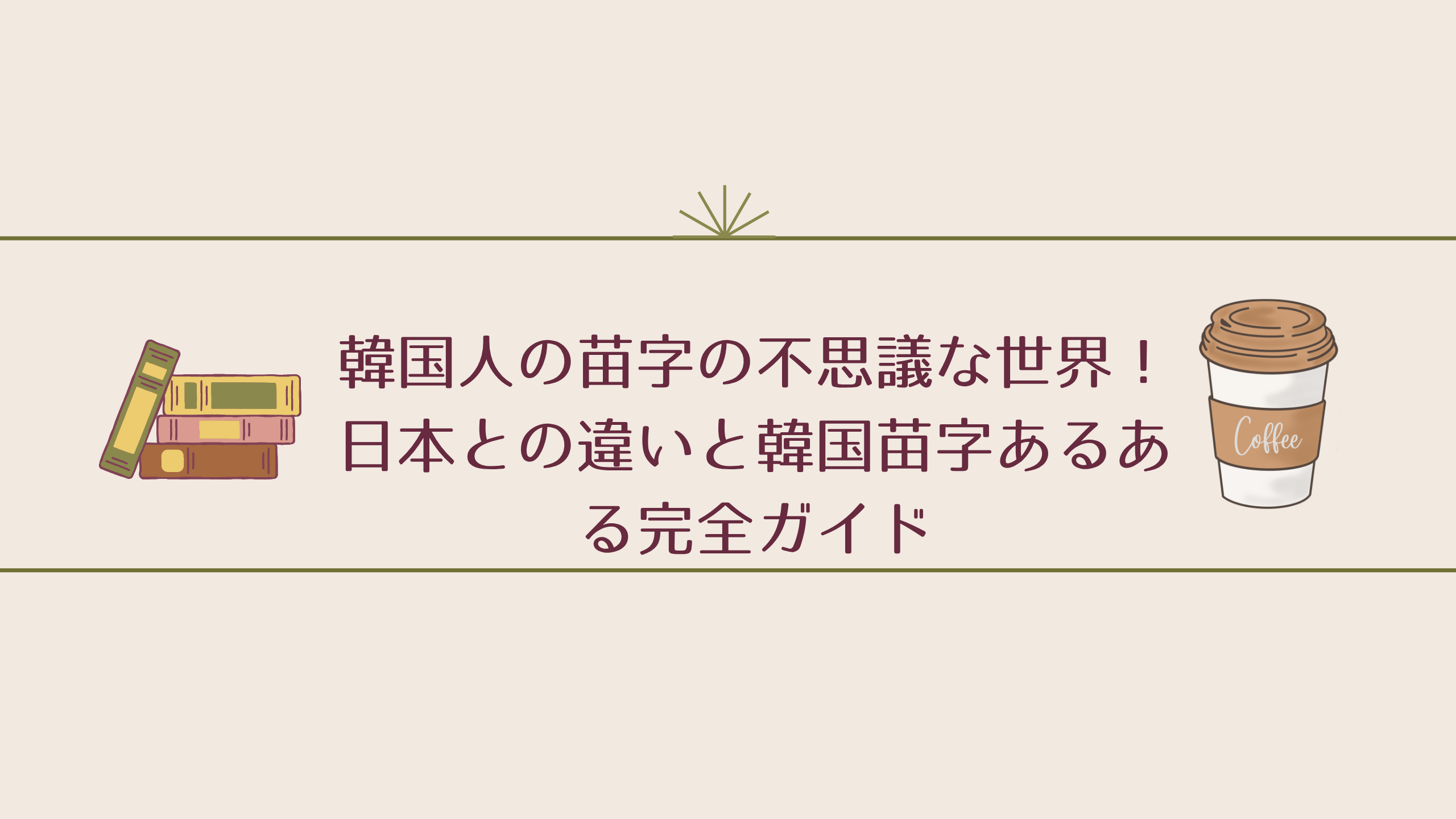 韓国 人 苗字