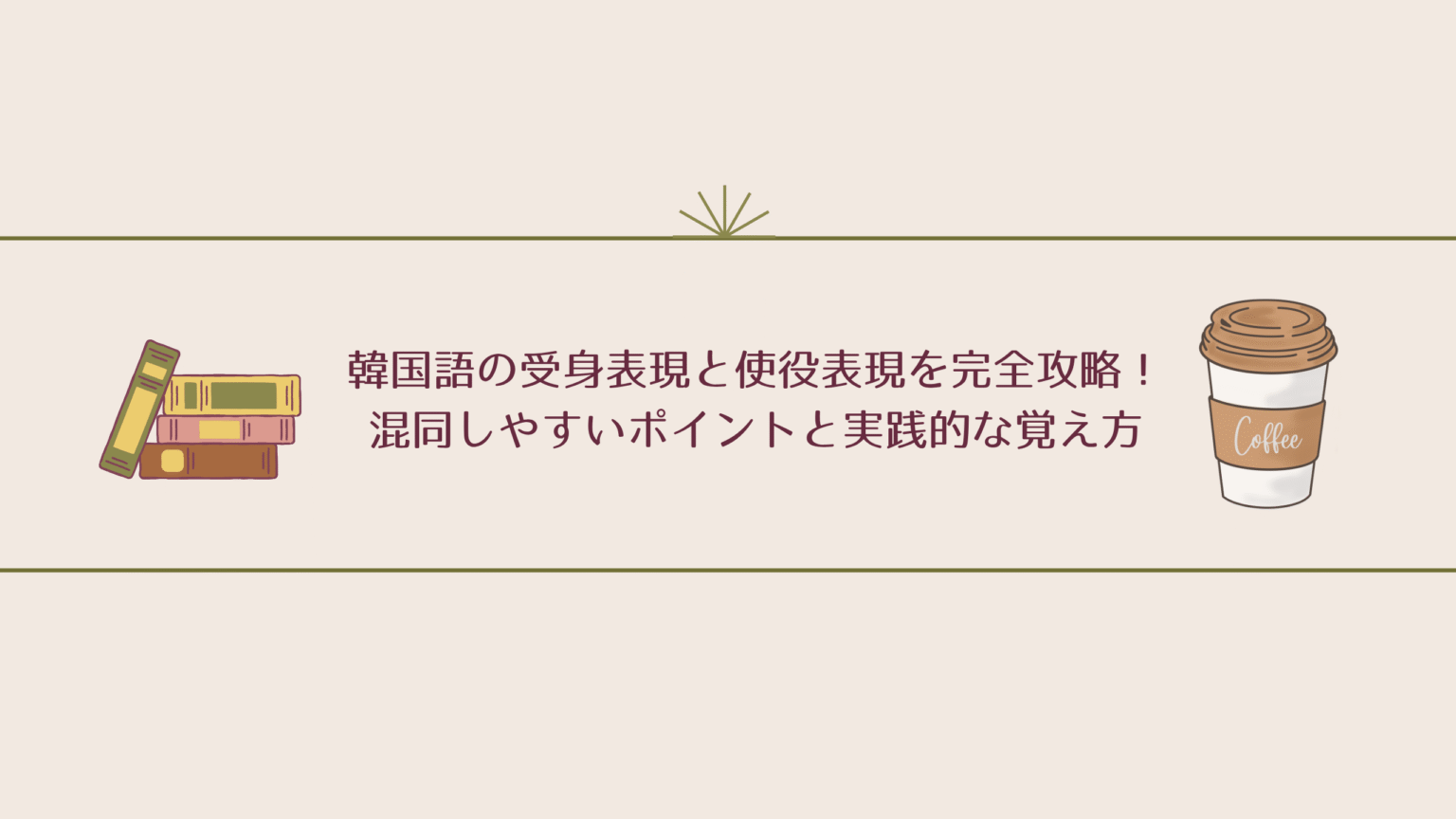 韓国語の受身表現と使役表現を完全攻略! 混同しやすいポイントと実践的な覚え方 | AIバリスタの韓国語カフェ