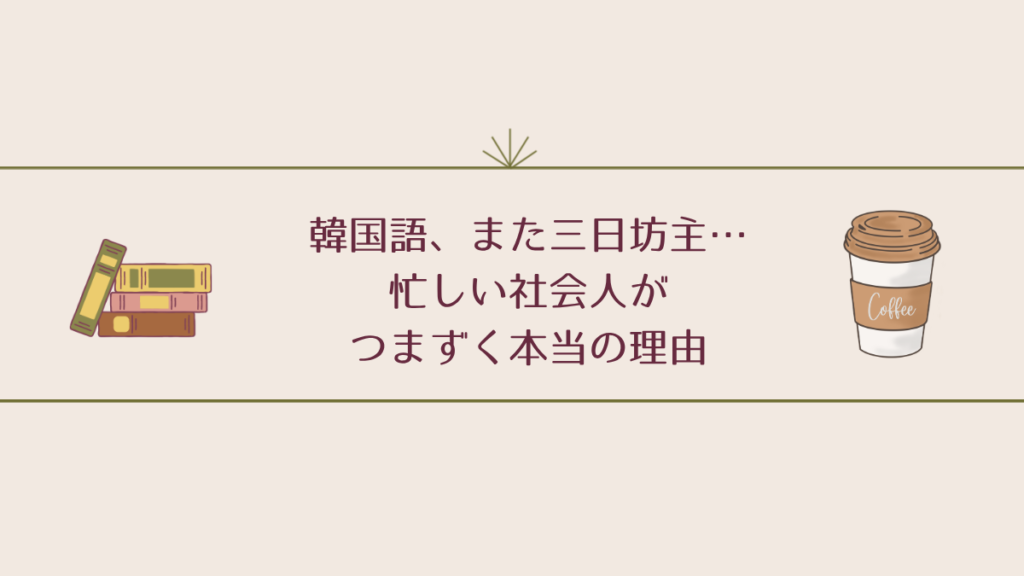 韓国語、また三日坊主…忙しい社会人がつまずく本当の理由
