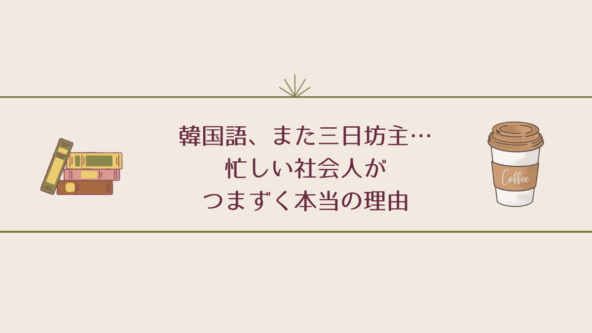 韓国語、また三日坊主…忙しい社会人がつまずく本当の理由