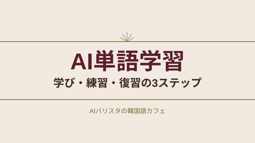 AI単語学習 学び・練習・復習の3ステップ