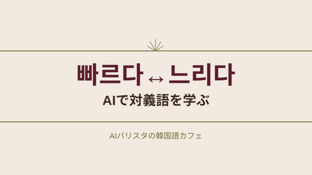 빠르다↔느리다 AIで対義語を学ぶ