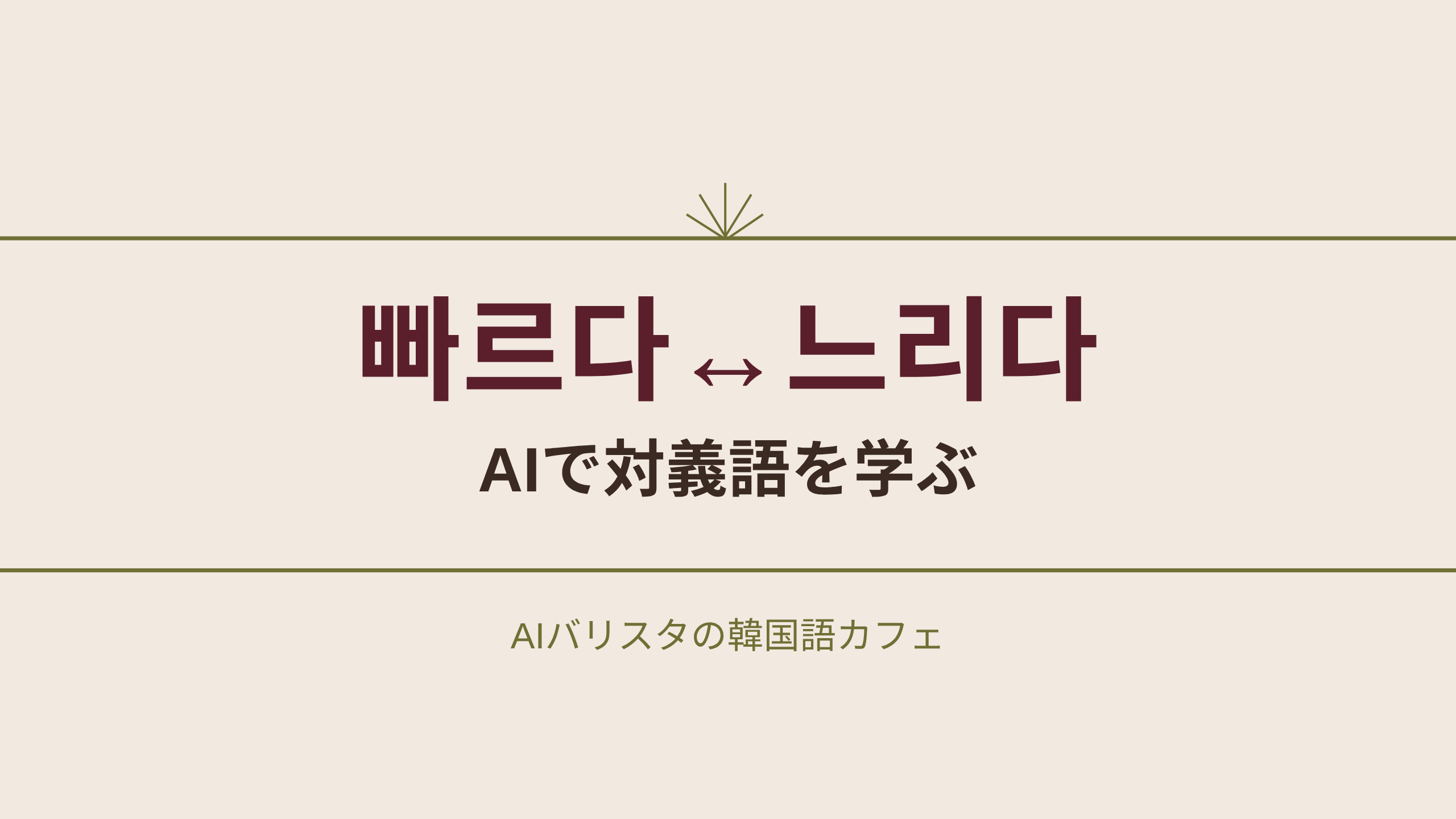 빠르다↔느리다 AIで対義語を学ぶ