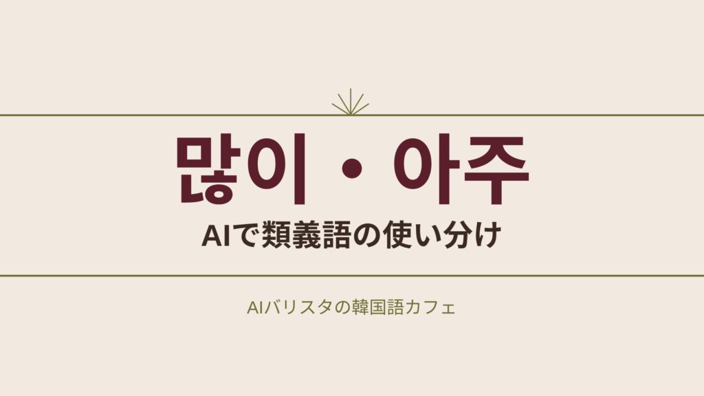 많이・아주 AIで類義語の使い分け