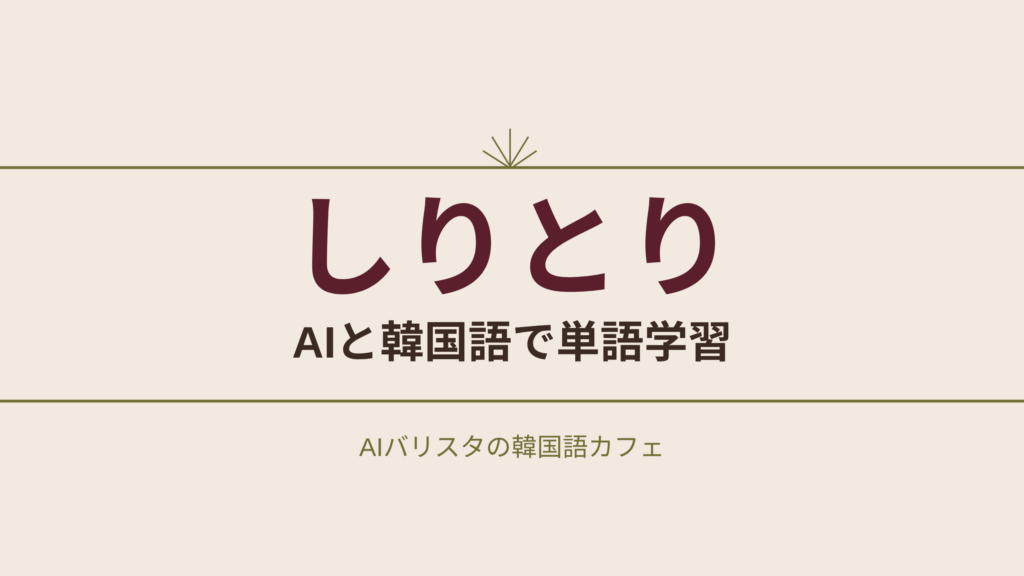 しりとり AIと韓国語で単語学習