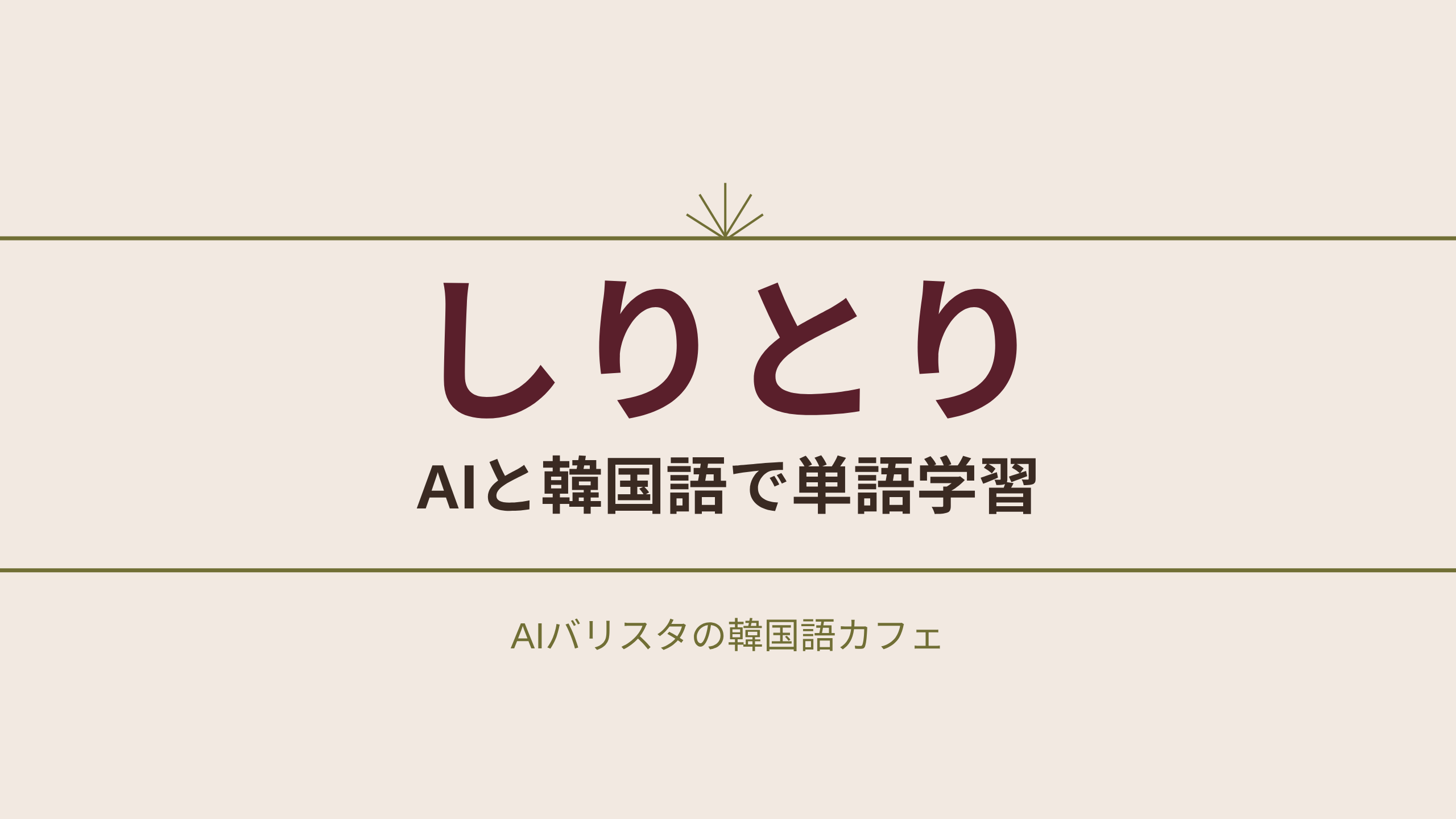 しりとり AIと韓国語で単語学習