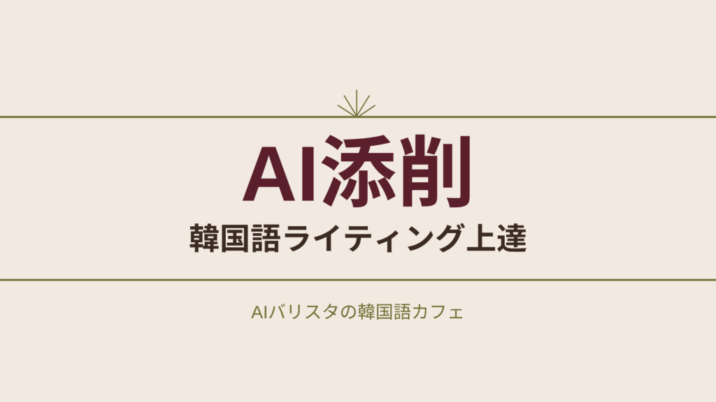 AI添削 韓国語ライティング上達