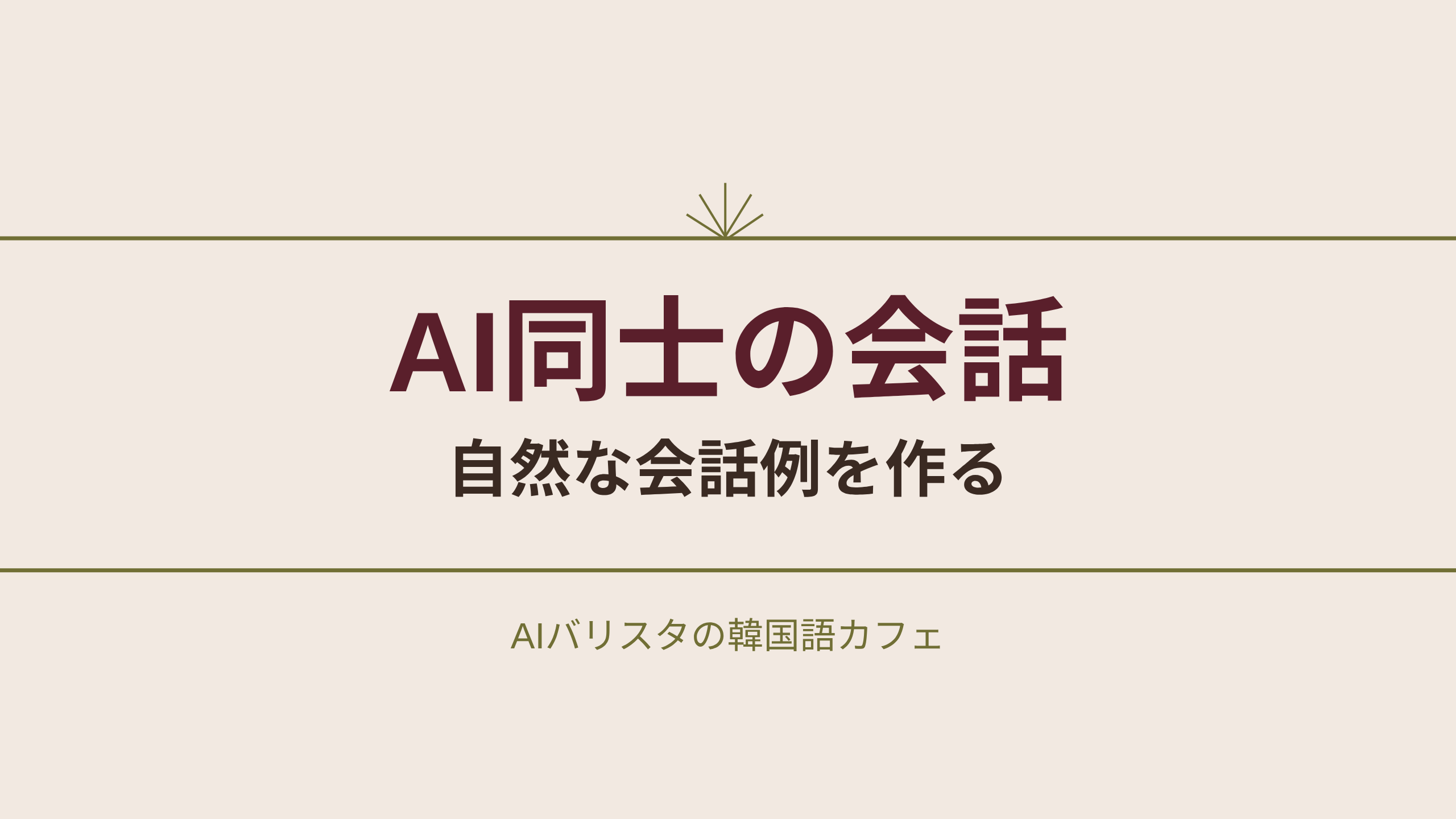 AI同士の会話 自然な会話例を作る
