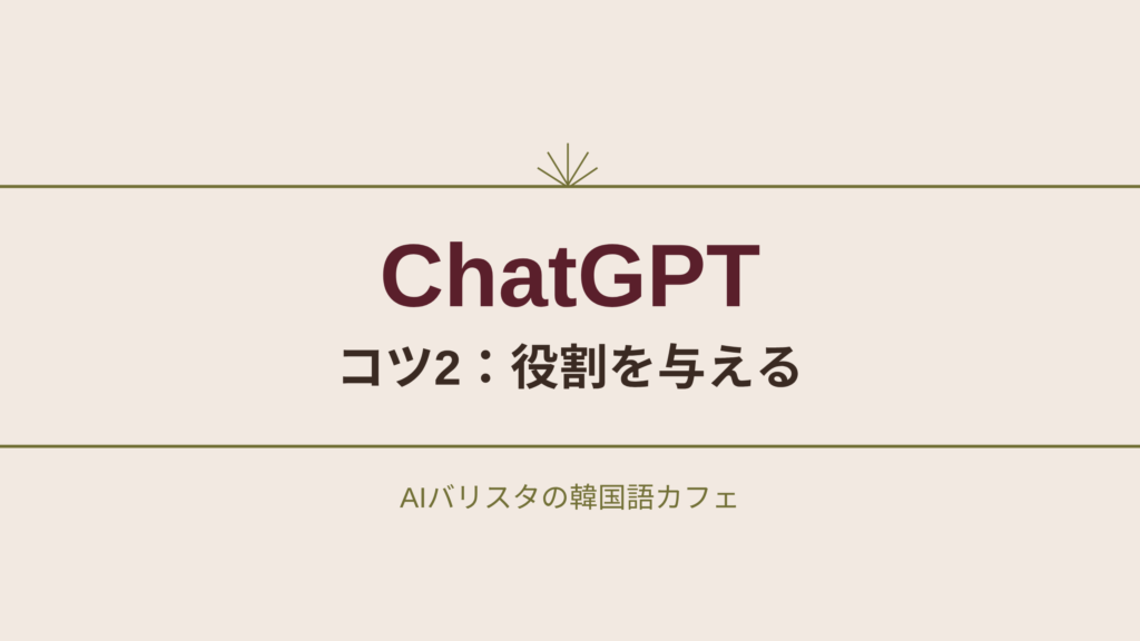 ChatGPT コツ2：役割を与える