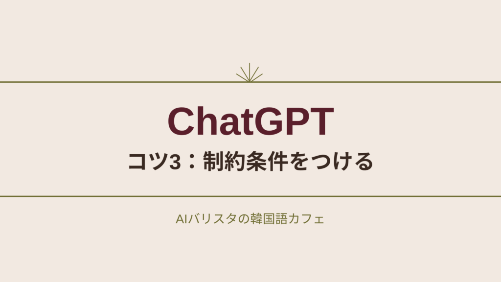 ChatGPT コツ3：制約条件をつける