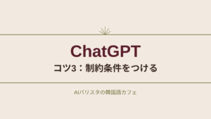 ChatGPT コツ3:制約条件をつける