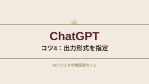 ChatGPT コツ4：出力形式を指定