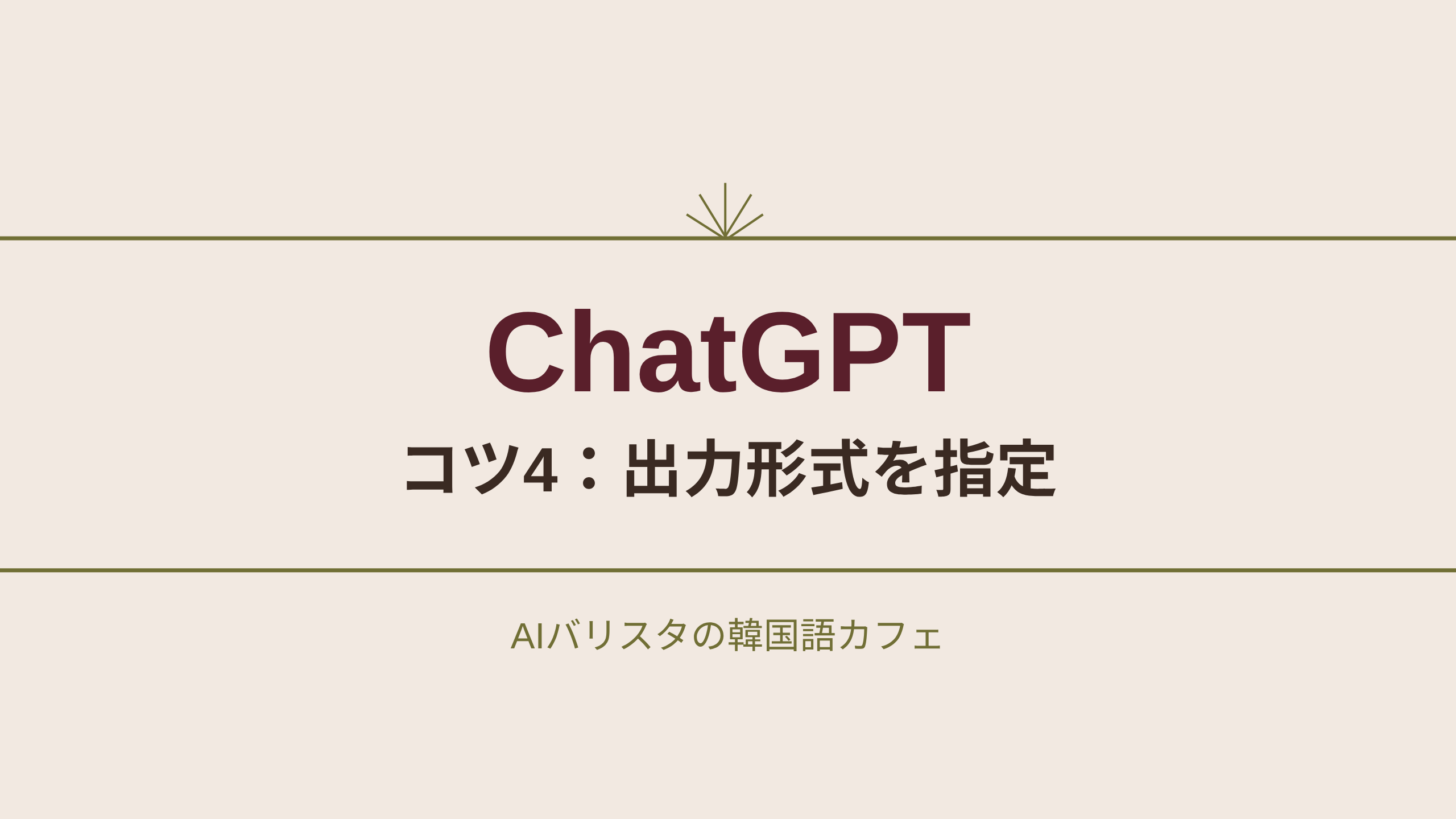 ChatGPT コツ4:出力形式を指定