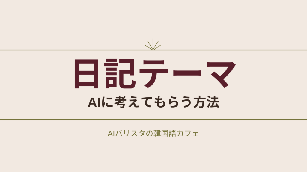 日記テーマ AIに考えてもらう方法