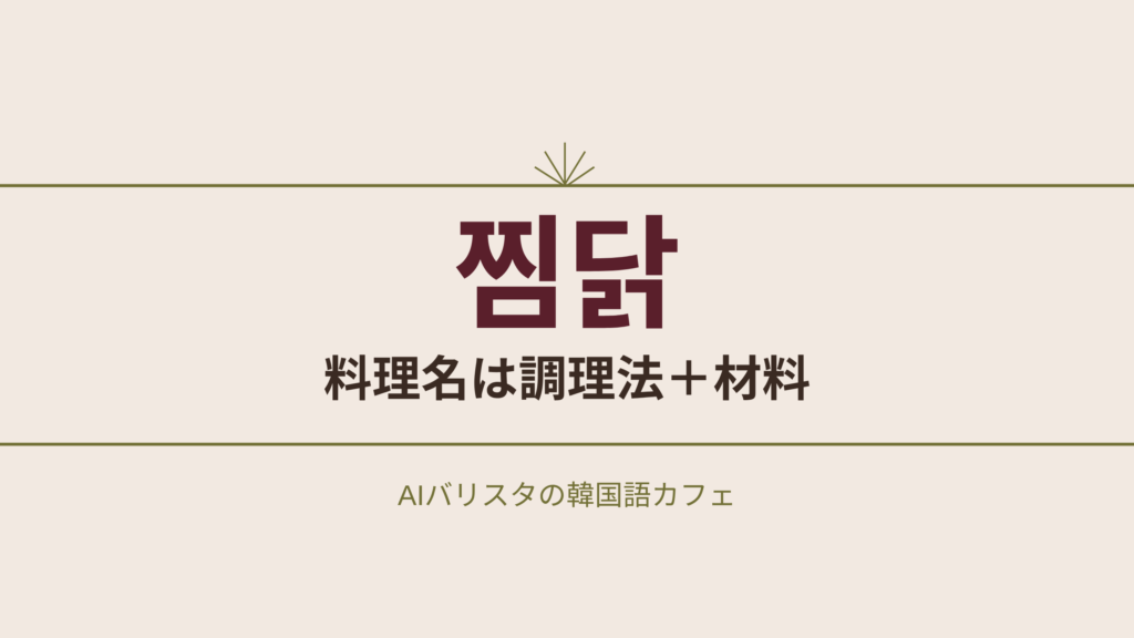 찜닭 料理名は調理法＋材料