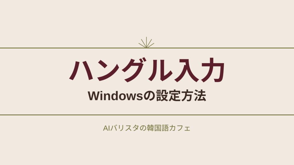 ハングル入力 Windowsの設定方法