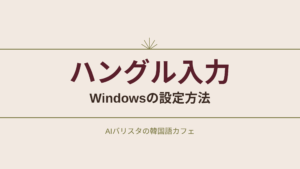ハングル入力 Windowsの設定方法
