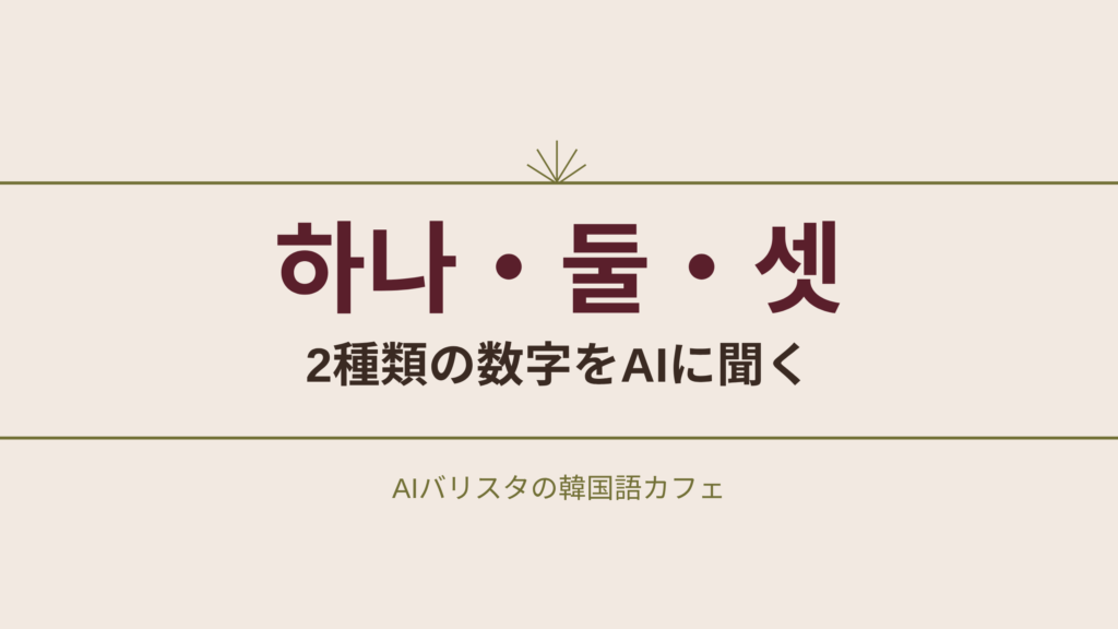 하나・둘・셋 2種類の数字をAIに聞く
