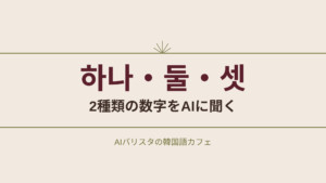 하나・둘・셋 2種類の数字をAIに聞く