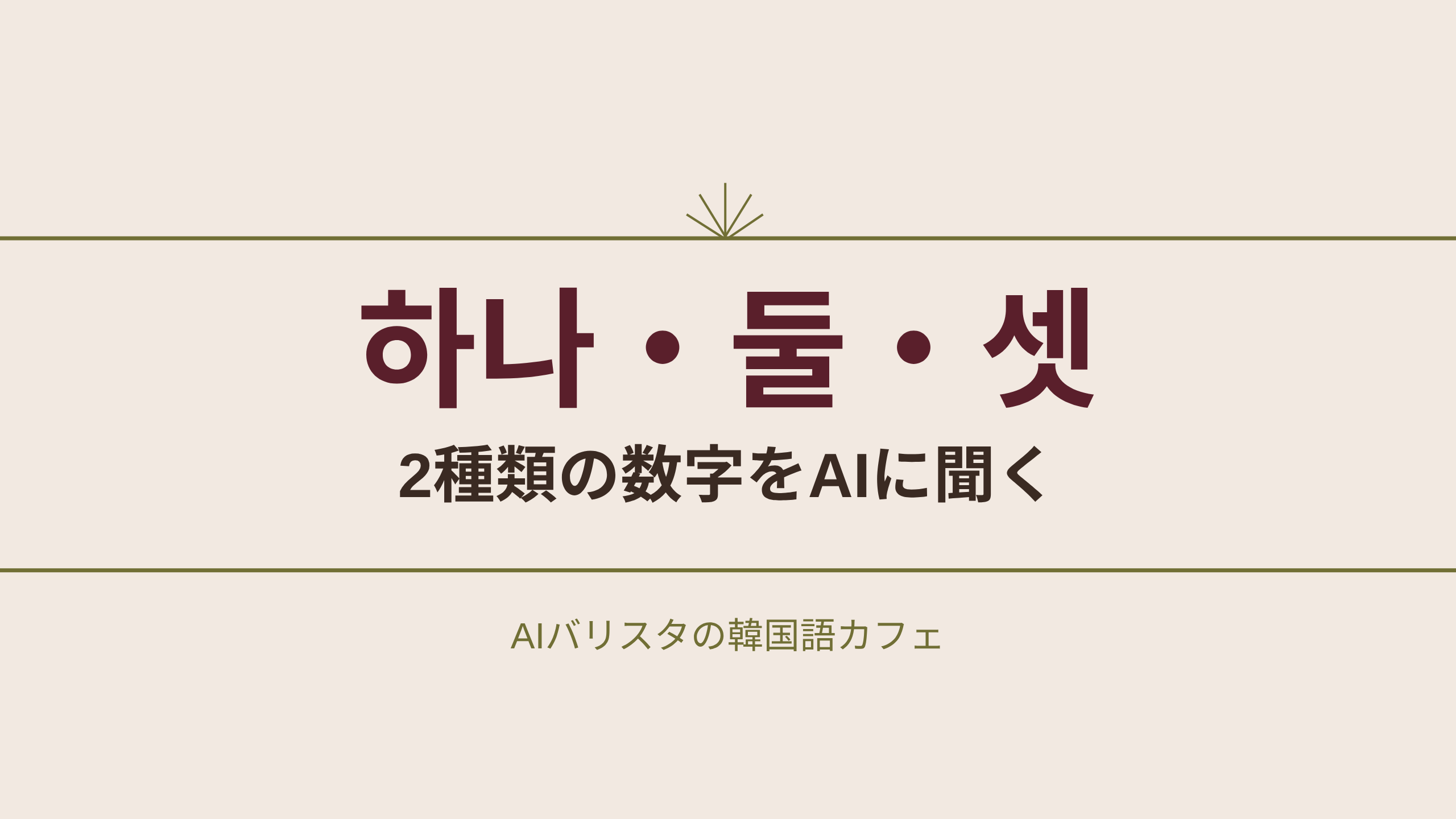 하나・둘・셋 2種類の数字をAIに聞く