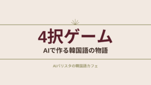 4択ゲーム AIで作る韓国語の物語