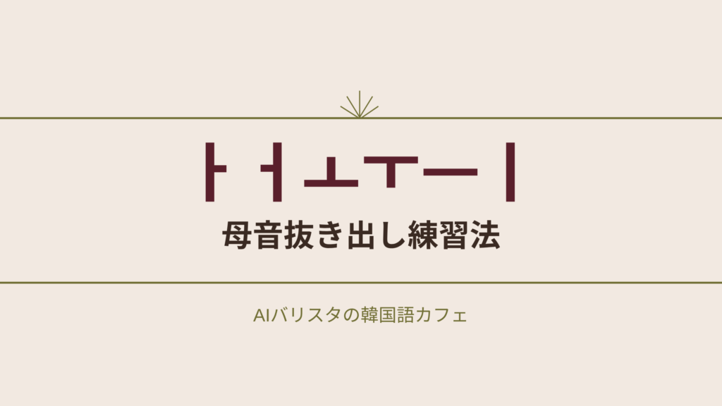 ㅏㅓㅗㅜㅡㅣ 母音抜き出し練習法