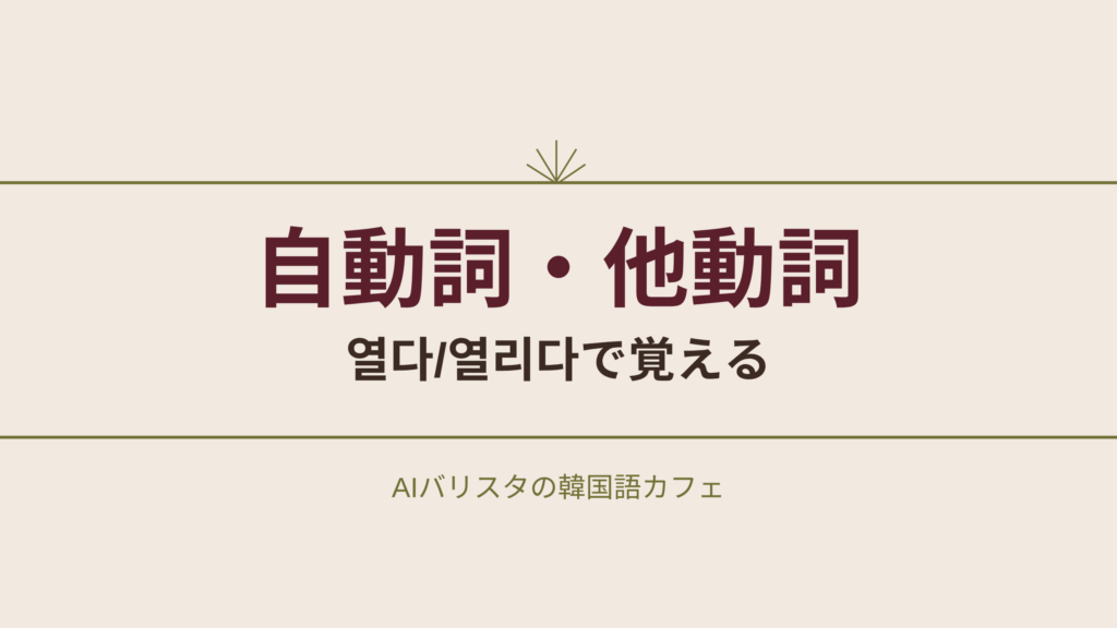 自動詞・他動詞 열다/열리다で覚える