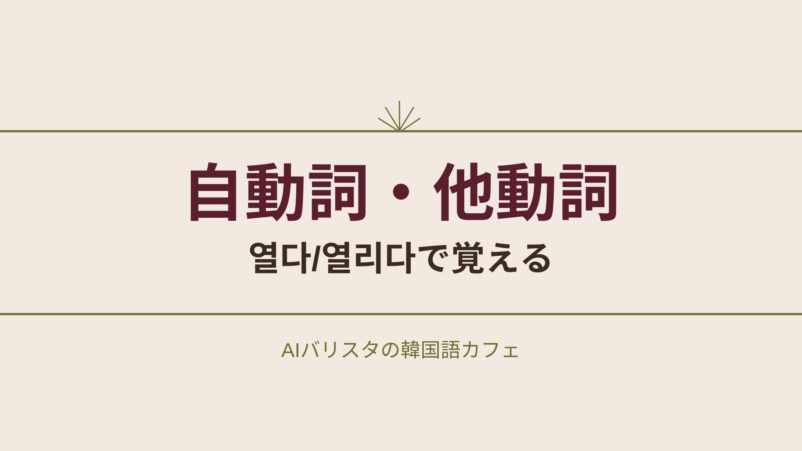 自動詞・他動詞 열다/열리다で覚える
