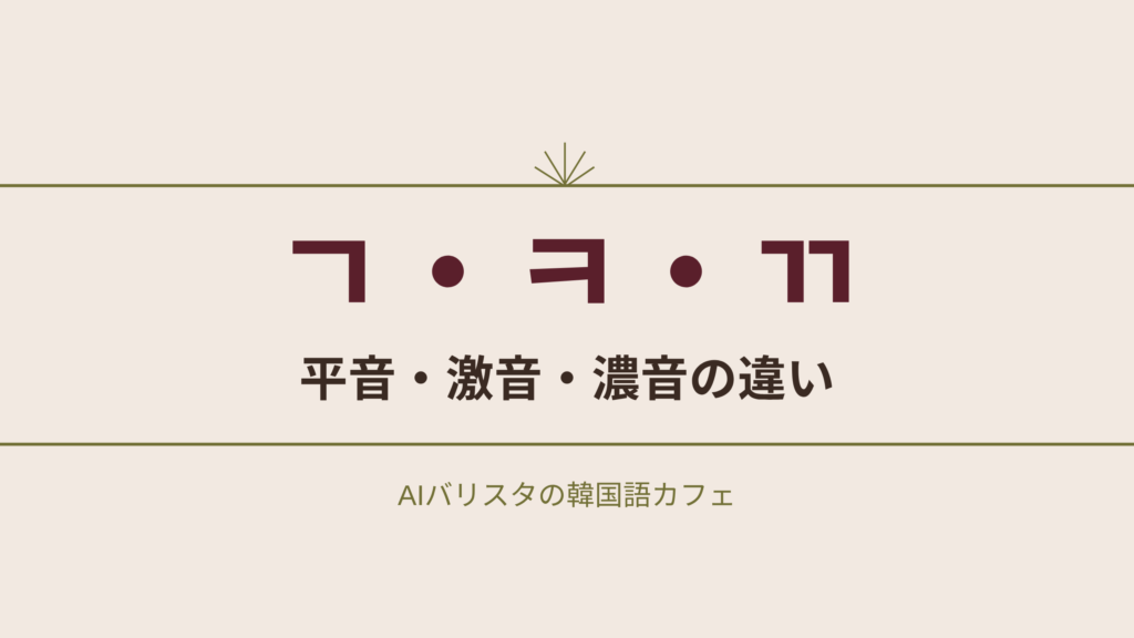ㄱ・ㅋ・ㄲ 平音・激音・濃音の違い