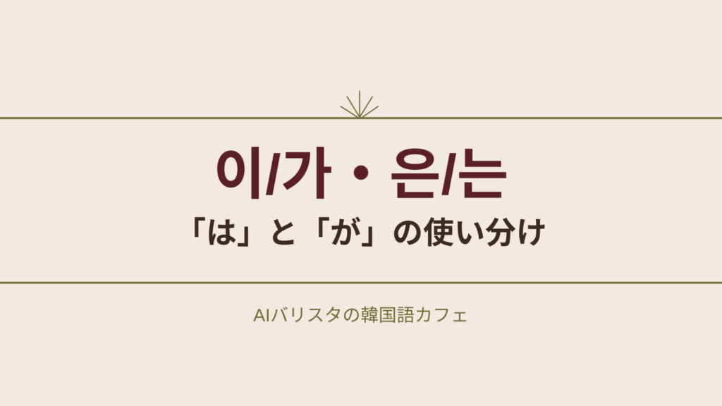 이/가・은/는 「は」と「が」の使い分け
