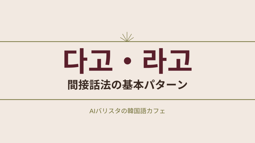다고・라고 間接話法の基本パターン