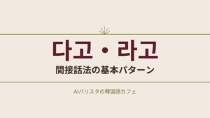 다고・라고 間接話法の基本パターン