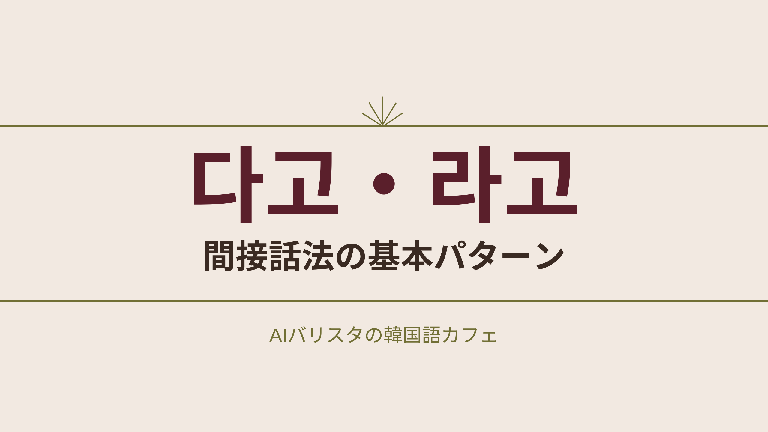 다고・라고 間接話法の基本パターン