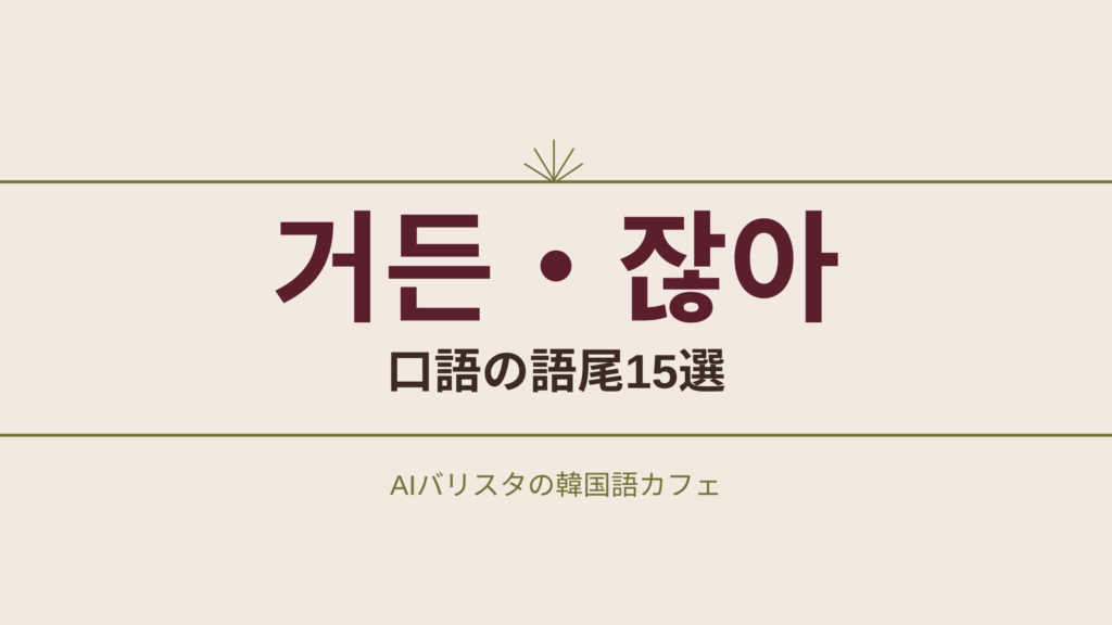 거든・잖아 口語の語尾15選