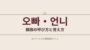 오빠・언니 親族の呼び方と覚え方