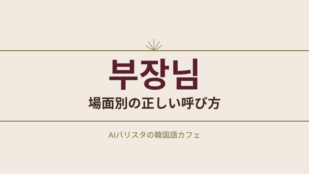 부장님 場面別の正しい呼び方