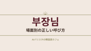 부장님 場面別の正しい呼び方