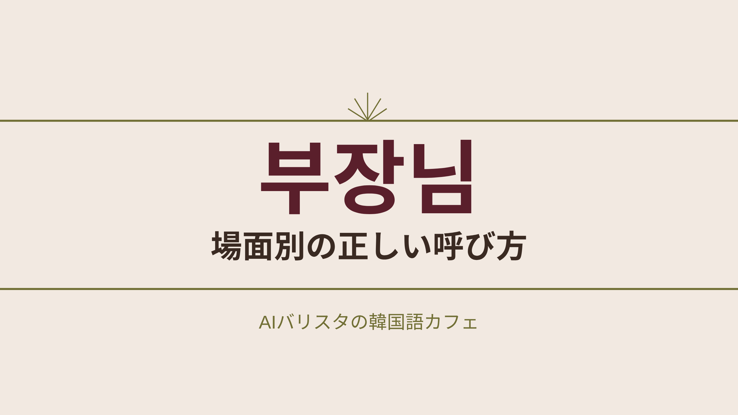 부장님 場面別の正しい呼び方