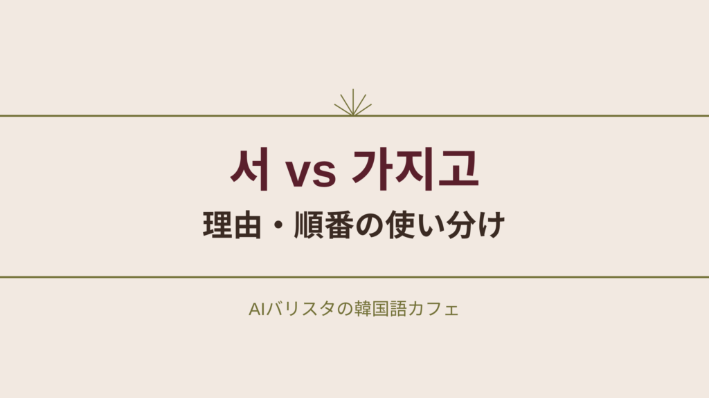 서 vs 가지고 理由・順番の使い分け