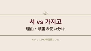 서 vs 가지고 理由・順番の使い分け