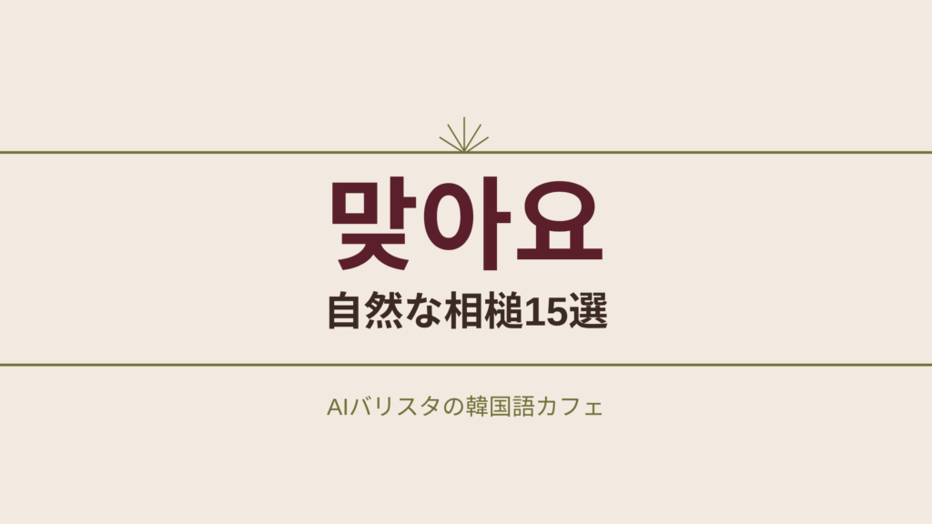 맞아요 自然な相槌15選