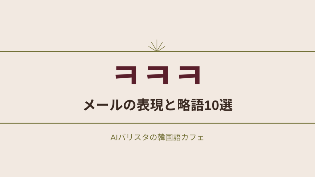 ㅋㅋㅋ メールの表現と略語10選