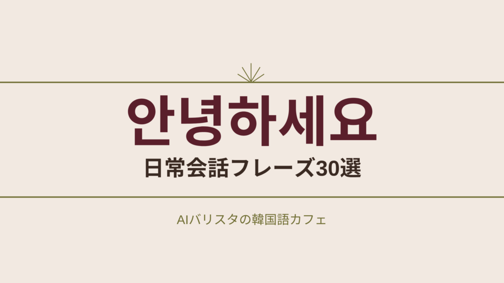 안녕하세요 日常会話フレーズ30選