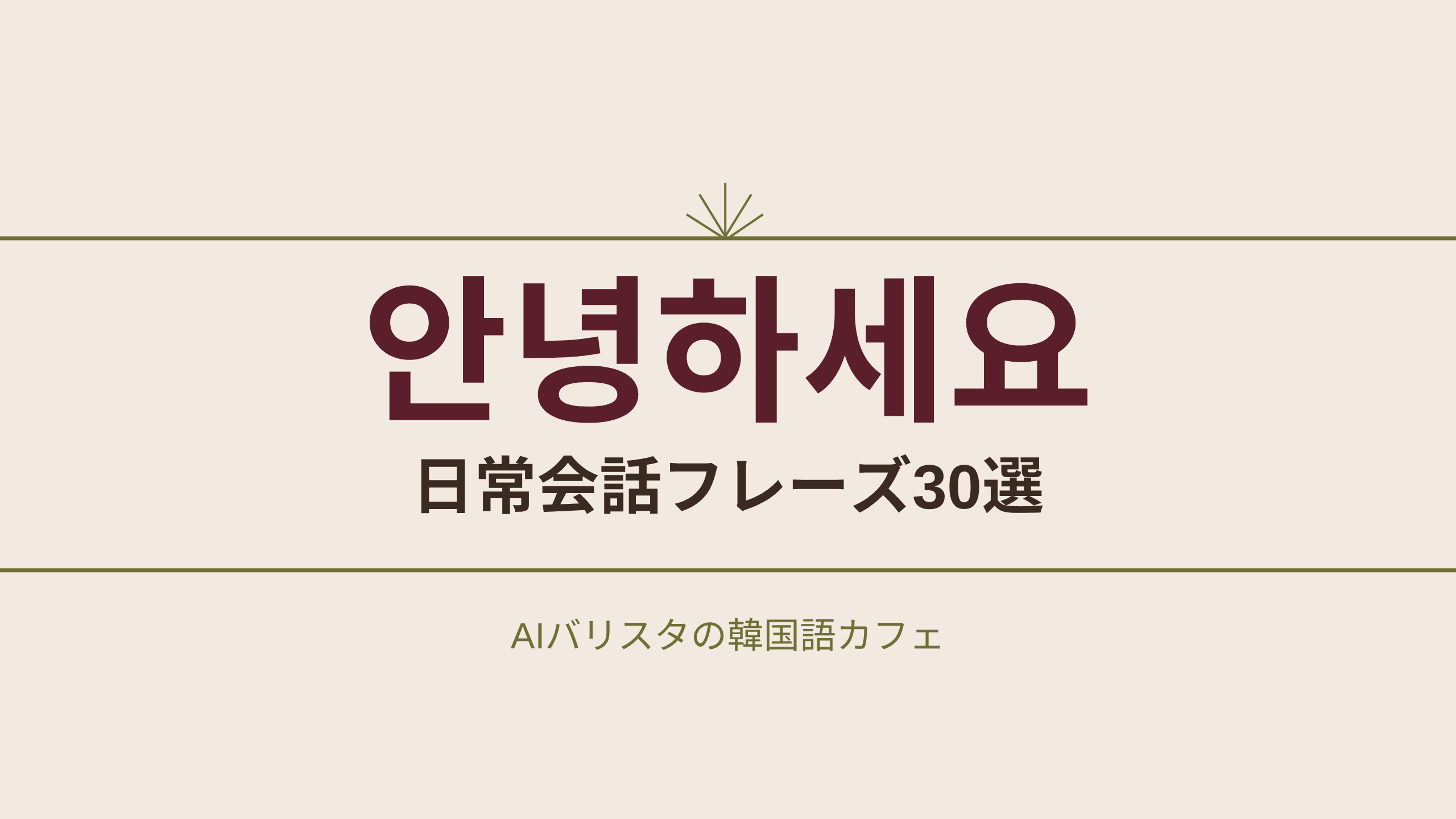 안녕하세요 日常会話フレーズ30選
