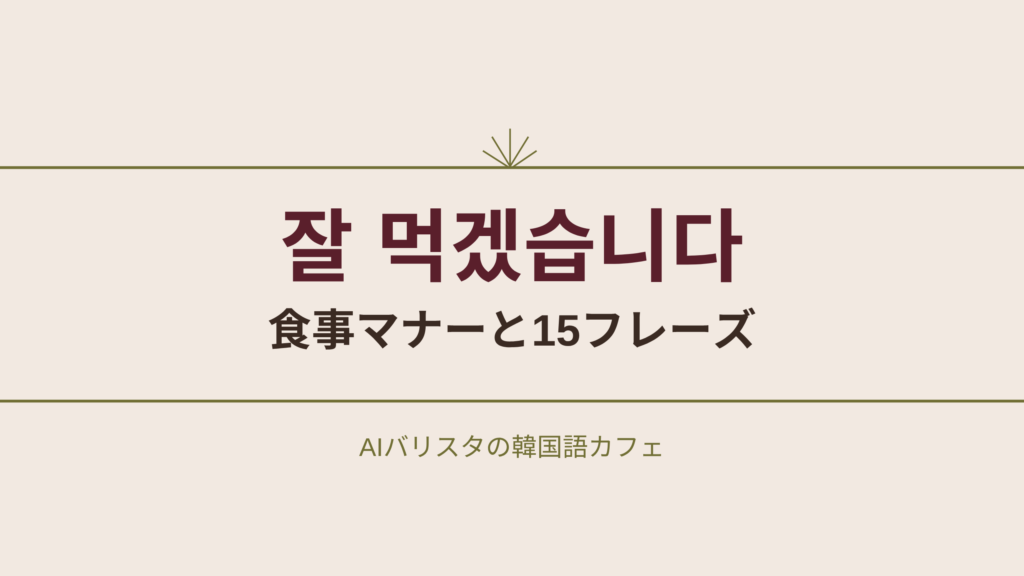 잘 먹겠습니다 食事マナーと15フレーズ