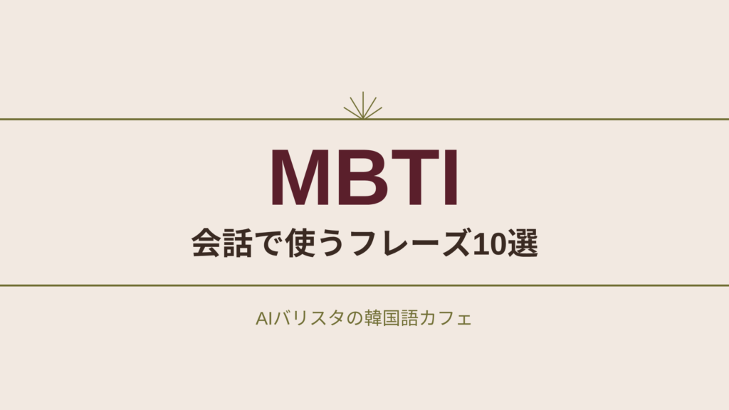 MBTI 会話で使うフレーズ10選