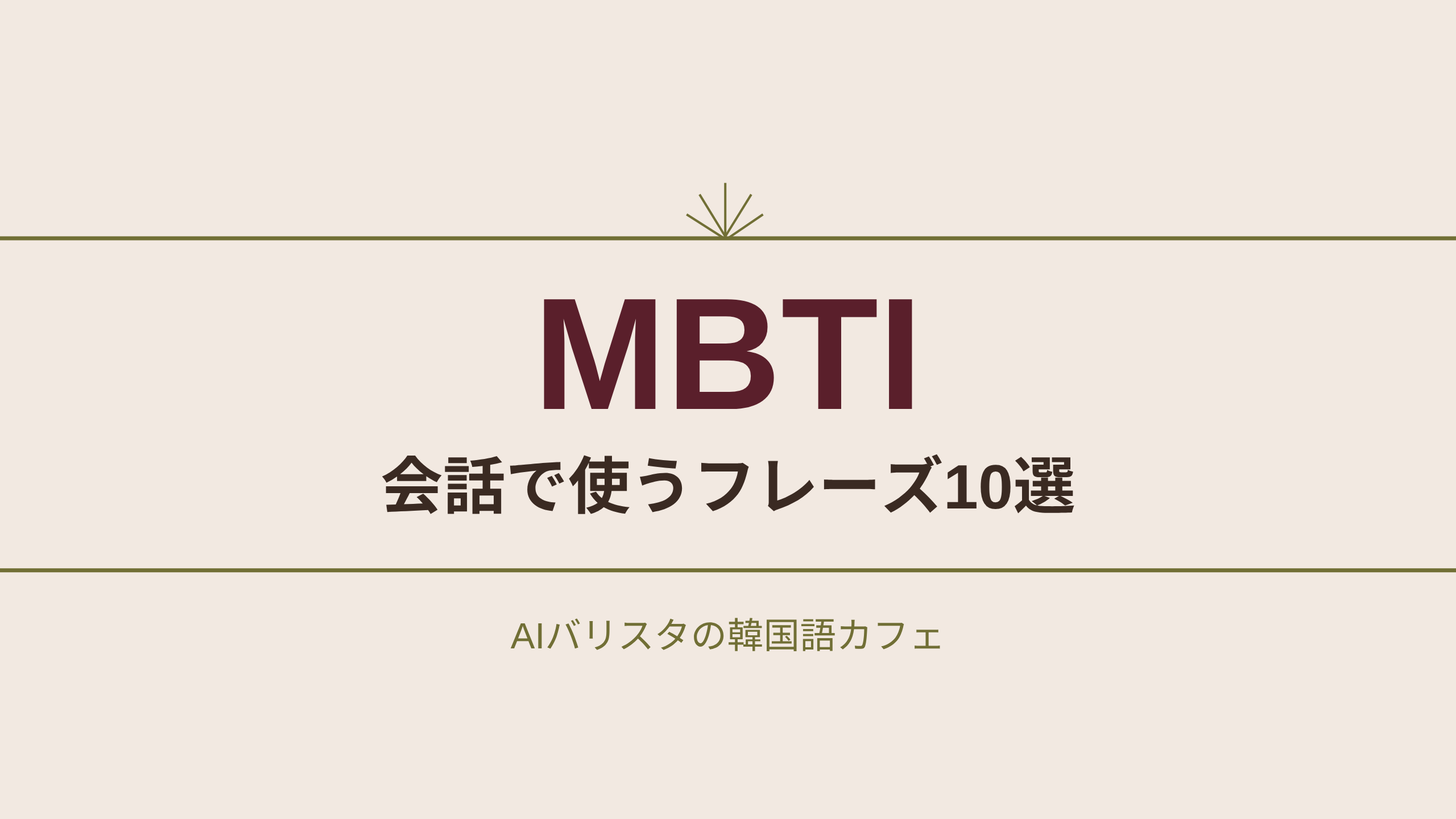 MBTI 会話で使うフレーズ10選