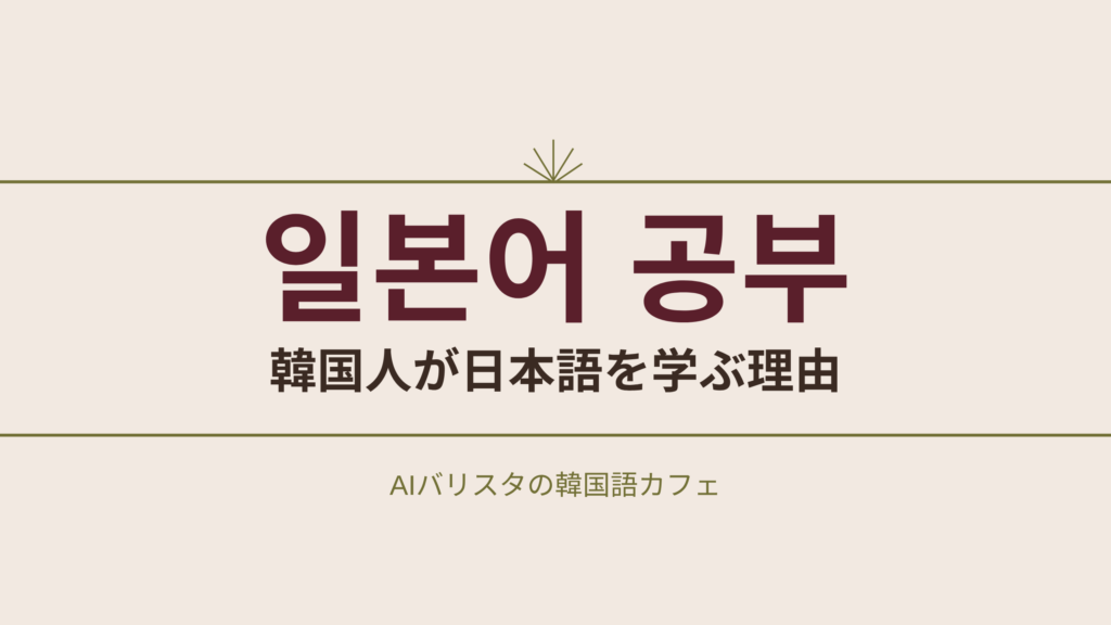 일본어 공부 韓国人が日本語を学ぶ理由