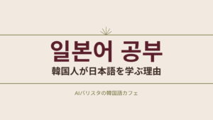일본어 공부 韓国人が日本語を学ぶ理由