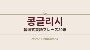 콩글리시 韓国式英語フレーズ30選
